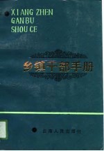 乡镇干部手册