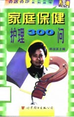 家庭保健护理300问