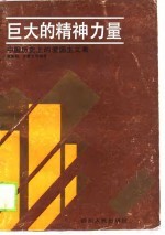 巨大的精神力量 中国历史上的爱国主义者