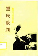 重庆谈判