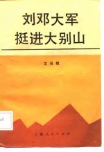 刘邓大军挺进大别山