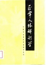正常人体解剖学