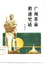 广州革命胜迹史话