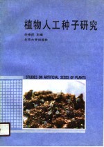 植物人工种子研究