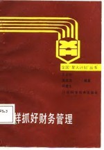 怎样抓好财务管理