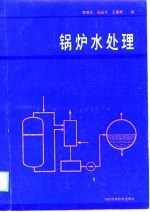 锅炉水处理
