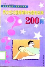 男女性功能障碍和性器官疾病200问