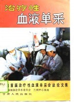 治疗性血液单采