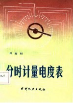 分时计量电度表
