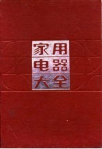 家用电器大全