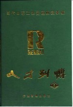 人才列传 1