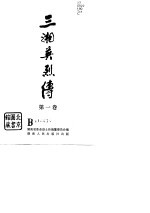 三湘英烈传 第1卷