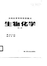 生物化学