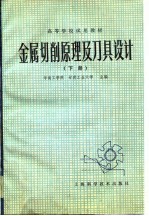 金属切削原理及刀具设计 下