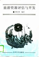 旅游资源评估与开发