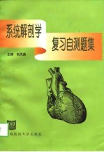 系统解剖学复习自测题集