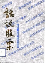 话说股票