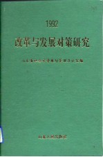 改革与发展对策研究 山东省社会科学规划重点研究课题1992年成果汇编
