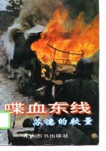 喋血东线 苏德的较量