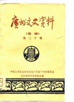 广州文史资料 第20辑