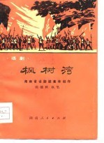 枫树湾 话剧