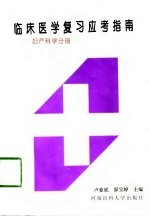 临床医学复习应考指南 妇产科学分册