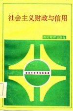 社会主义财政与信用
