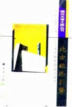 北方经济引擎 天津和环渤海湾地区