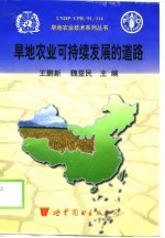 旱地农业可持续发展的道路 英文版