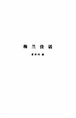 中国近代小说大系 梅兰佳话 风月梦