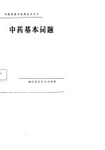 中药基本问题