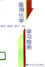 医用化学学习指南