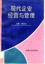 现代企业经营与管理