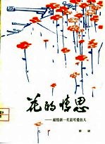 花的情思 献给新一代最可爱的人