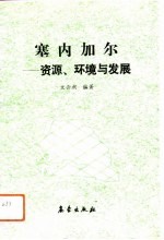 塞内加尔 资源、环境与发展