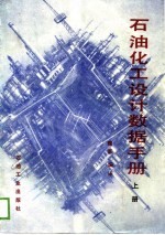 石油化工设计数据手册 上