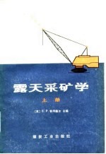 露天采矿学 上
