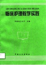 临床护理教学实践