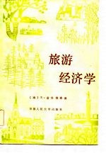旅游经济学