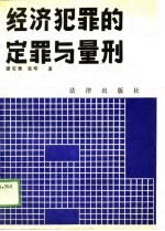 经济犯罪的定罪与量刑