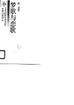 梦歌与恋歌