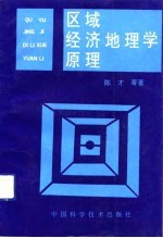 区域经济地理学原理