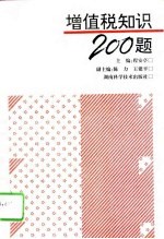 增值税知识200题