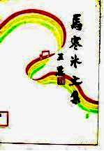 马寒冰文集