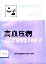 高血压病家庭防治精选100问答