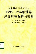 1995-1996年世界经济形势分析与预测