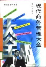 现代商务管理大全