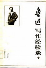 鲁迅写作经验谈