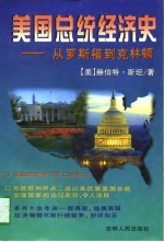 美国总统经济史 从罗斯福到克林顿 修订第3版