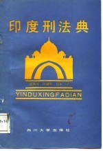 印度刑法典
